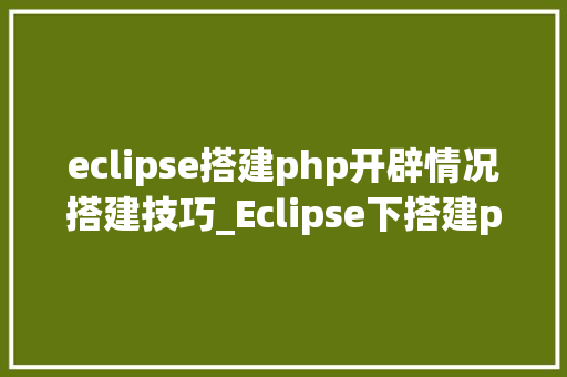 eclipse搭建php开辟情况搭建技巧_Eclipse下搭建python编程情形