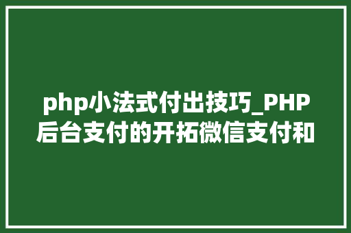 php小法式付出技巧_PHP后台支付的开拓微信支付和支付宝支付