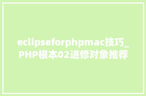 eclipseforphpmac技巧_PHP根本02进修对象推荐