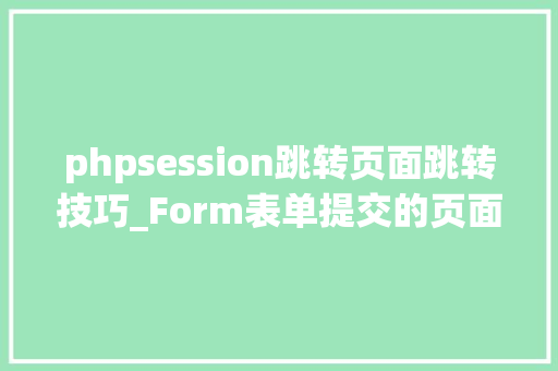 phpsession跳转页面跳转技巧_Form表单提交的页面跳转