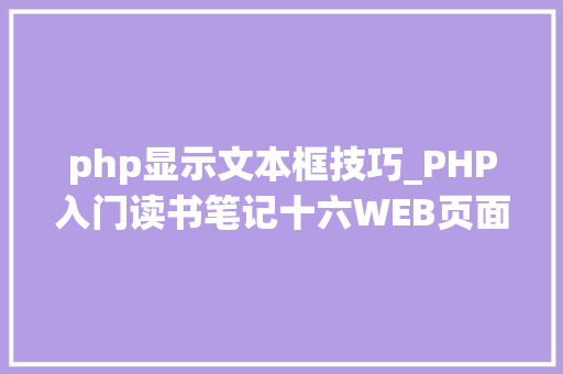 php显示文本框技巧_PHP入门读书笔记十六WEB页面运用PHP php显示文本框技巧_PHP入门读书笔记十六WEB页面运用PHP 网站推广