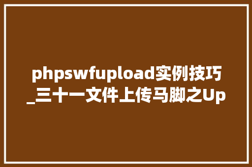 phpswfupload实例技巧_三十一文件上传马脚之Uploadlabs靶场及CTF题目0110四