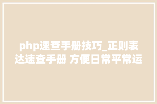 php速查手册技巧_正则表达速查手册 方便日常平常运用 php速查手册技巧_正则表达速查手册 方便日常平常运用 PHP教程