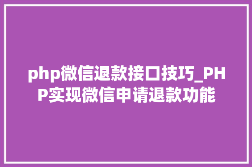 php微信退款接口技巧_PHP实现微信申请退款功能