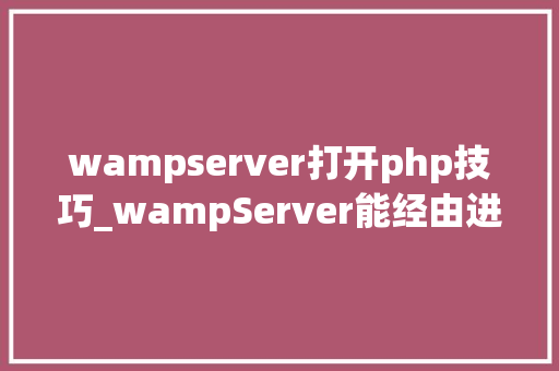 wampserver打开php技巧_wampServer能经由进程127001访问然则localhost打不开的一种解决筹划