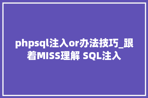 phpsql注入or办法技巧_跟着MISS理解 SQL注入