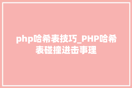 php哈希表技巧_PHP哈希表碰撞进击事理