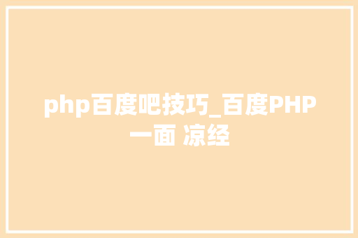 php百度吧技巧_百度PHP一面 凉经