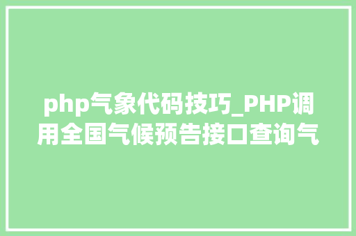 php气象代码技巧_PHP调用全国气候预告接口查询气候示例