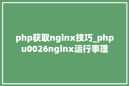 php获取nginx技巧_phpu0026nginx运行事理