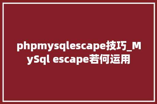 phpmysqlescape技巧_MySql escape若何运用