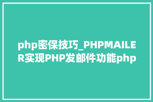 php密保技巧_PHPMAILER实现PHP发邮件功能php实例