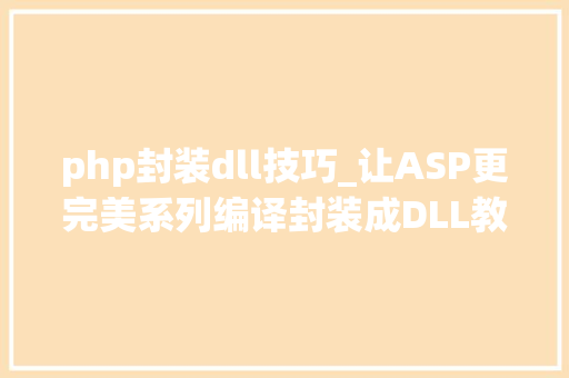 php封装dll技巧_让ASP更完美系列编译封装成DLL教程