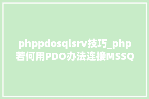 phppdosqlsrv技巧_php若何用PDO办法连接MSSQLphp连接MSSQL教程和步骤