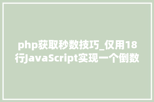 php获取秒数技巧_仅用18行JavaScript实现一个倒数计时器