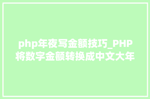 php年夜写金额技巧_PHP将数字金额转换成中文大年夜写金额的函数