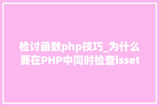 检讨函数php技巧_为什么要在PHP中同时检查isset和empty函数