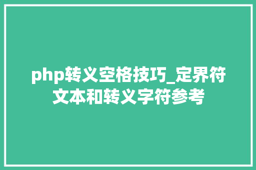 php转义空格技巧_定界符文本和转义字符参考