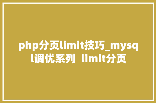 php分页limit技巧_mysql调优系列  limit分页