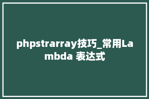 phpstrarray技巧_常用Lambda 表达式