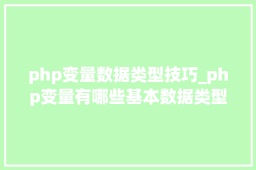 php变量数据类型技巧_php变量有哪些基本数据类型