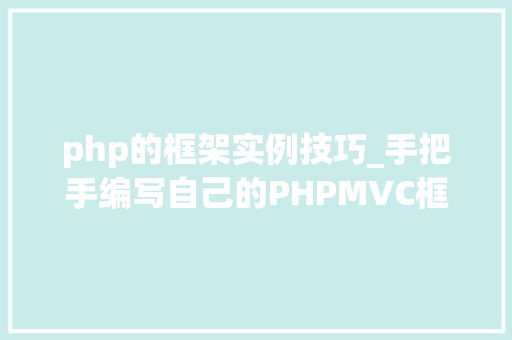 php的框架实例技巧_手把手编写自己的PHPMVC框架实例教程