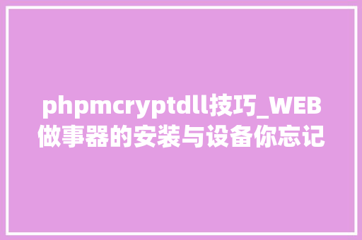 phpmcryptdll技巧_WEB做事器的安装与设备你忘记了吗也许你需要在复习一遍