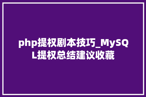 php提权剧本技巧_MySQL提权总结建议收藏