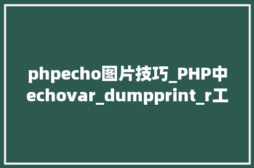 phpecho图片技巧_PHP中echovar_dumpprint_r工作事理 phpecho图片技巧_PHP中echovar_dumpprint_r工作事理 PHP教程