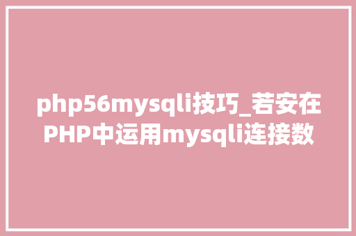 php56mysqli技巧_若安在PHP中运用mysqli连接数据库