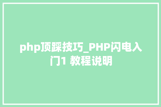 php顶踩技巧_PHP闪电入门1 教程说明