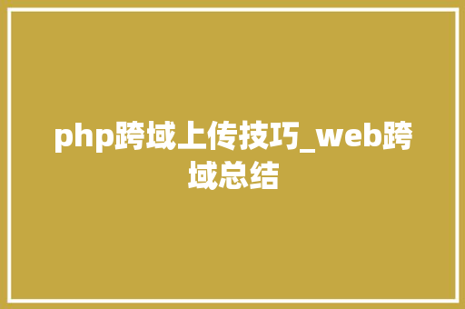 php跨域上传技巧_web跨域总结