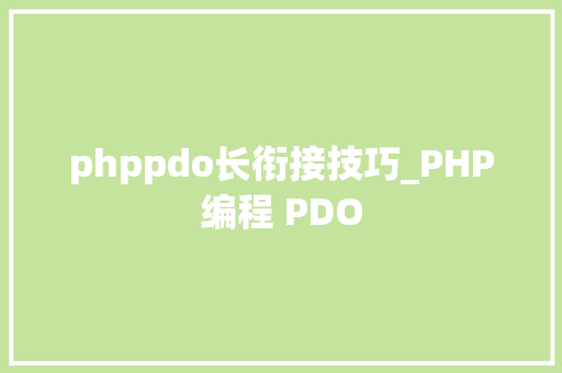 phppdo长衔接技巧_PHP编程 PDO phppdo长衔接技巧_PHP编程 PDO SEO优化