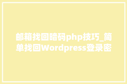 邮箱找回暗码php技巧_简单找回Wordpress登录密码
