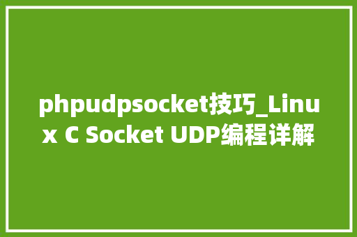 phpudpsocket技巧_Linux C Socket UDP编程详解及实例分享