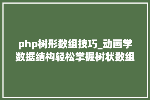 php树形数组技巧_动画学数据结构轻松掌握树状数组