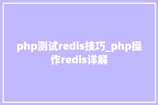php测试redis技巧_php操作redis详解