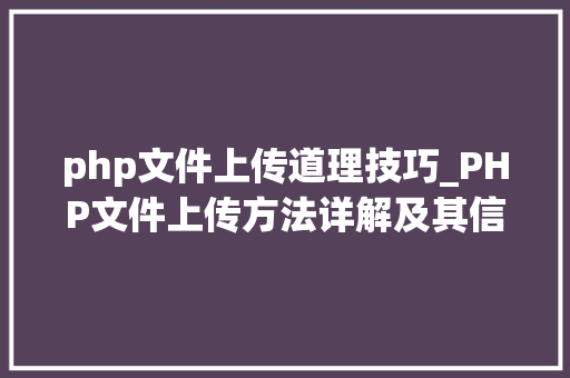 php文件上传道理技巧_PHP文件上传方法详解及其信息解析附视频