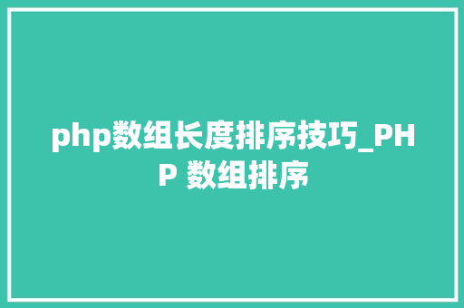 php数组长度排序技巧_PHP 数组排序