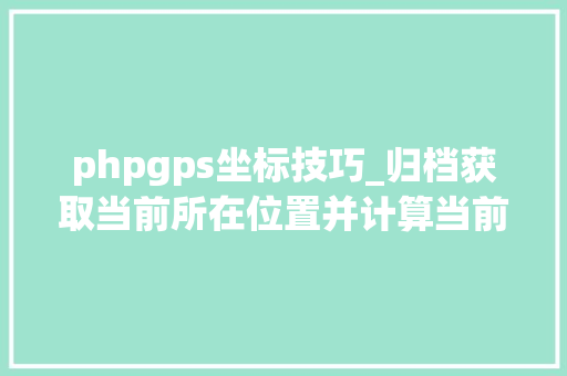 phpgps坐标技巧_归档获取当前所在位置并计算当前位置日出日落时间JSPHP
