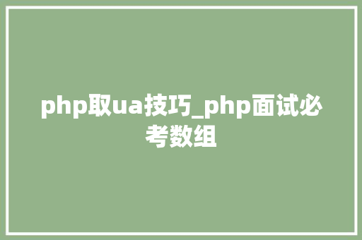 php取ua技巧_php面试必考数组