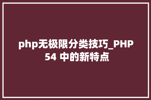 php无极限分类技巧_PHP 54 中的新特点