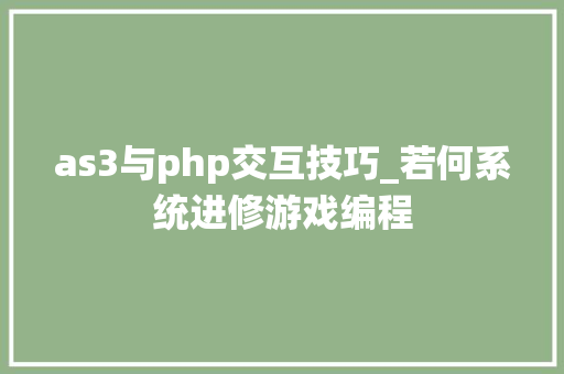 as3与php交互技巧_若何系统进修游戏编程