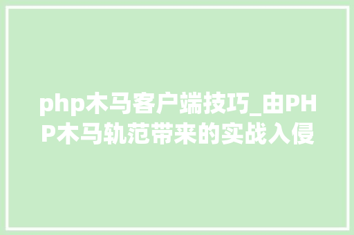 php木马客户端技巧_由PHP木马轨范带来的实战入侵