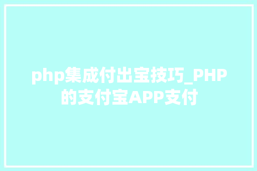 php集成付出宝技巧_PHP的支付宝APP支付