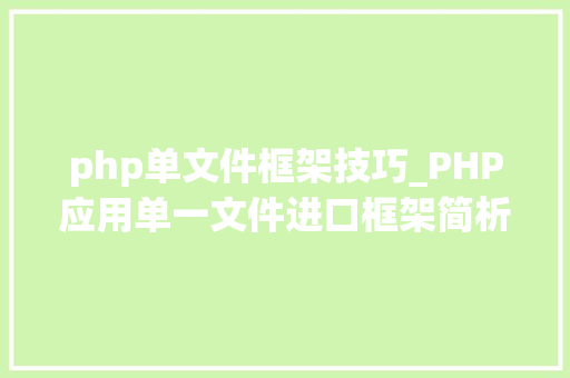 php单文件框架技巧_PHP应用单一文件进口框架简析