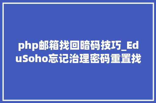 php邮箱找回暗码技巧_EduSoho忘记治理密码重置找回密码办法