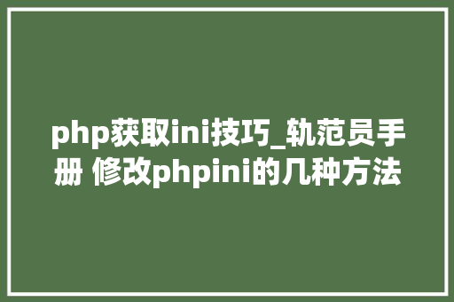 php获取ini技巧_轨范员手册 修改phpini的几种方法 php获取ini技巧_轨范员手册 修改phpini的几种方法 SEO优化