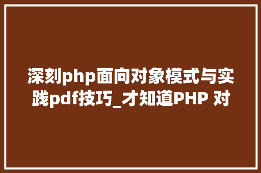深刻php面向对象模式与实践pdf技巧_才知道PHP 对象原来是有时成功的  深入PHP