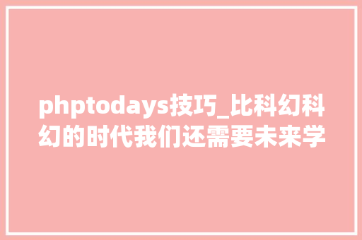phptodays技巧_比科幻科幻的时代我们还需要未来学家吗｜读刊